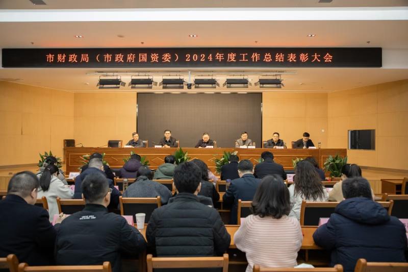 市财政局（市政府国资委）召开2024年度工作总结表彰大会