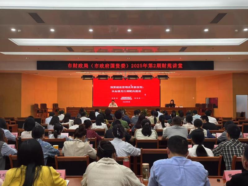 市财政局举办第2期财苑讲堂