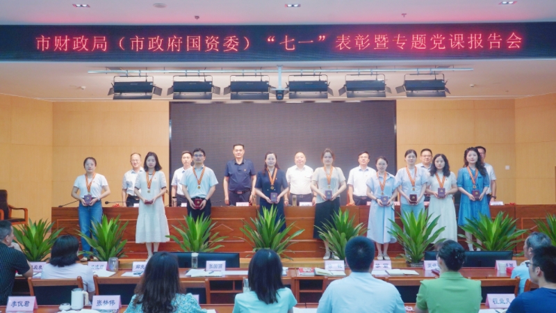 市财政局（市政府国资委）召开“七一”表彰暨专题党课报告会