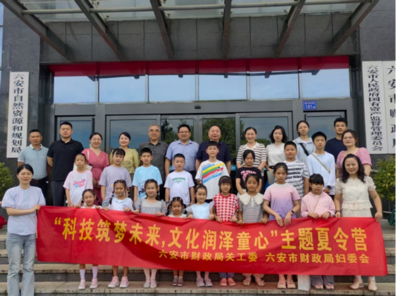 六安市财政局开展“科技筑梦未来 文化润泽童心”主题夏令营活动