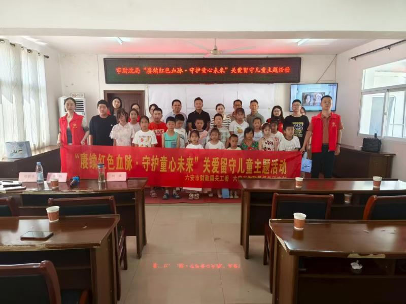 六安市财政局开展“赓续红色血脉 守护童心未来”暑期主题活动