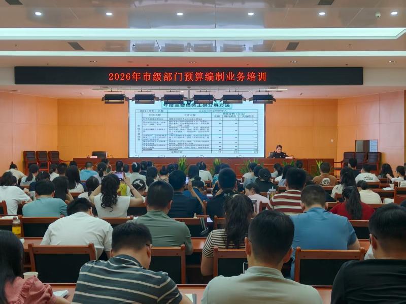 六安市财政局开展2026年市直部门预算编制业务培训