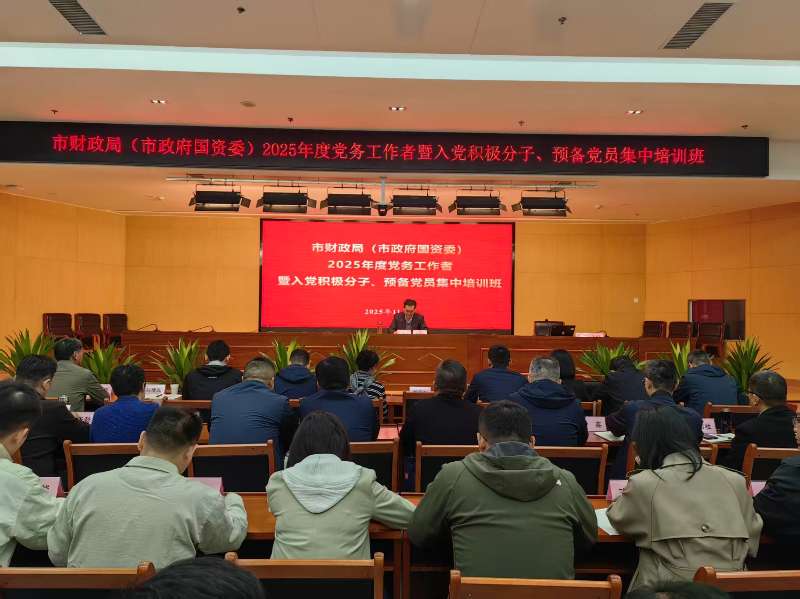 市财政局（市政府国资委）党委举办党务工作者暨入党积极分子、预备党员专题培训班