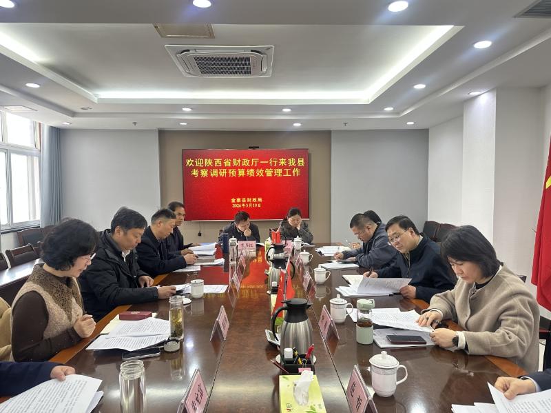陕西省财政厅赴我市学习考察预算绩效管理工作