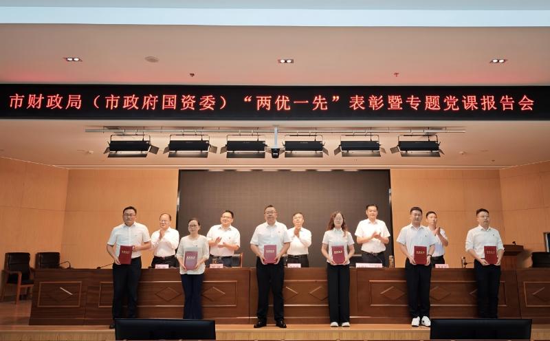 市财政局召开“两优一先”表彰暨树立和践行正确政绩观学习教育专题党课报告会