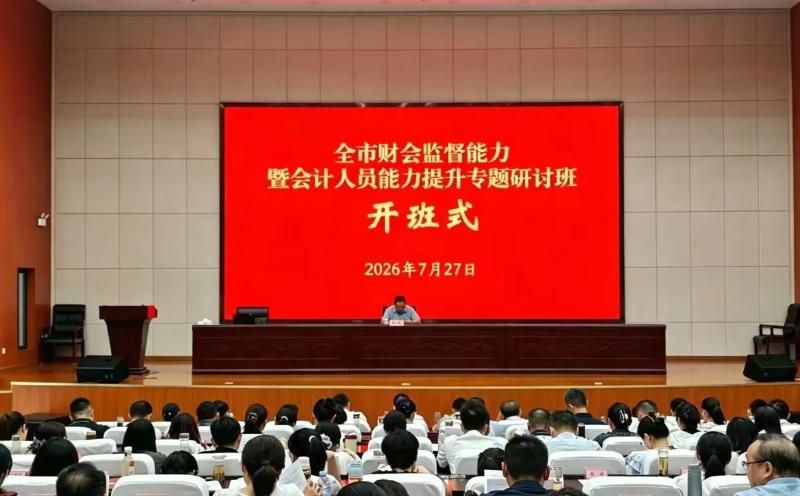 我市举办财会监督能力暨会计人员能力提升专题研讨班