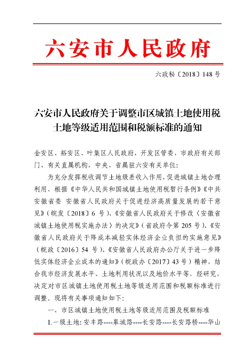 六政秘【2018】148号_页面_1.jpg